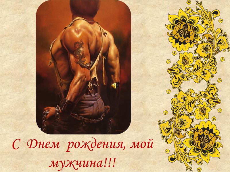 С  Днем  рождения, мой мужчина!!!